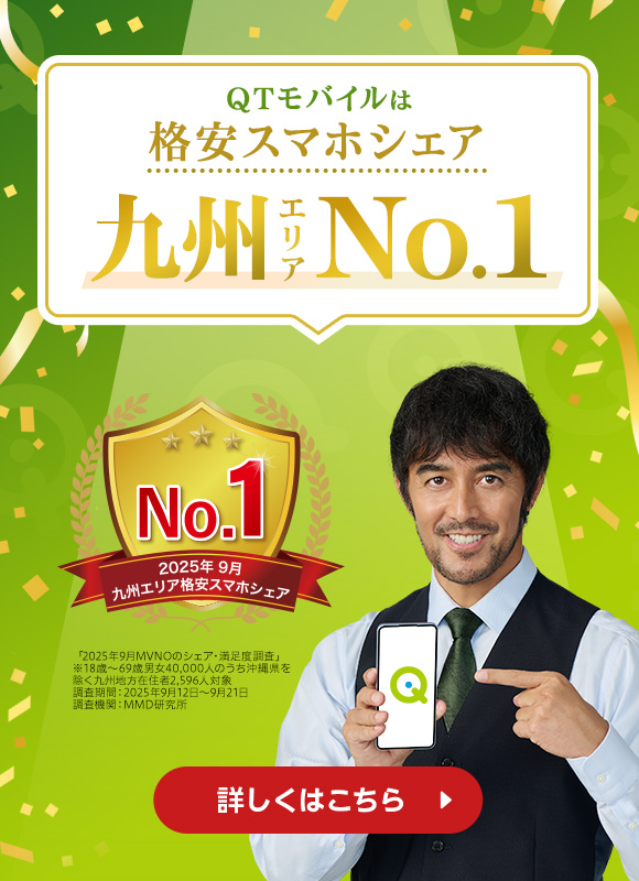 公式】QTmobile(QTモバイル) - 格安スマホ・格安SIMはQTモバイル
