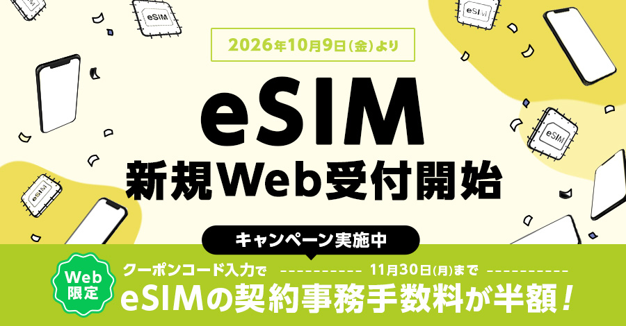 eSIM新規Web受付開始！キャンペーン実施中　詳しくはクリック