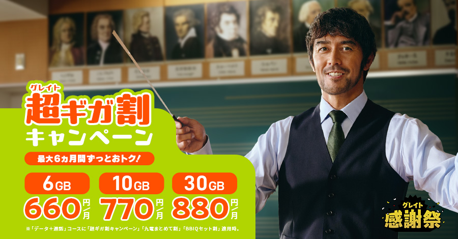 超ギガ割キャンペーンで最大6ヵ月間6GBが月額660円に！ 2025年5月11日(月曜日)まで