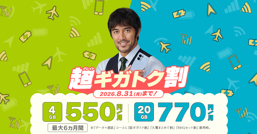 【Web限定】超ギガトク割開催中！　詳しくはクリック