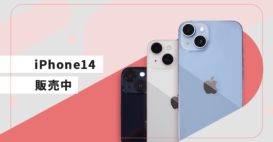 iPhone14販売中