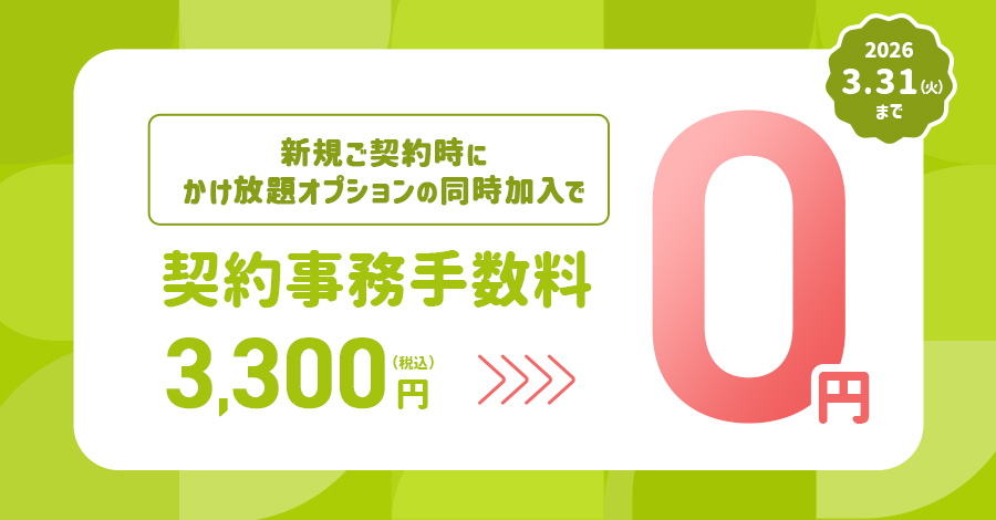 契約事務手数料0円