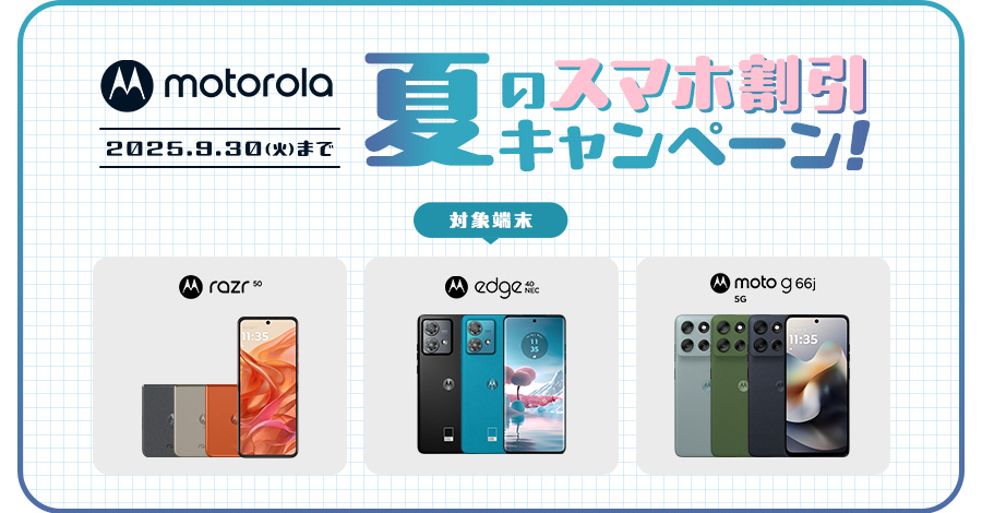 Motorola夏のスマホ割引キャンペーン！