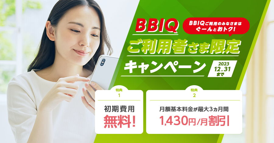 BBIQ会員限定キャンペーン