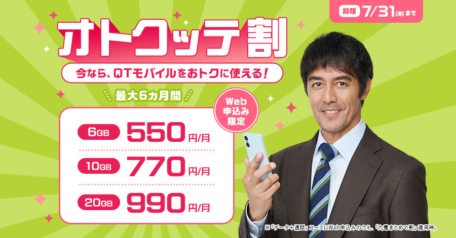 オトクッテ割で最大1年間20GB 990円／月に！ 2025年4月30日(水曜日)まで
