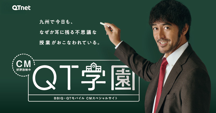 QT学園 BBIQ・QTモバイルCMスペシャルサイト