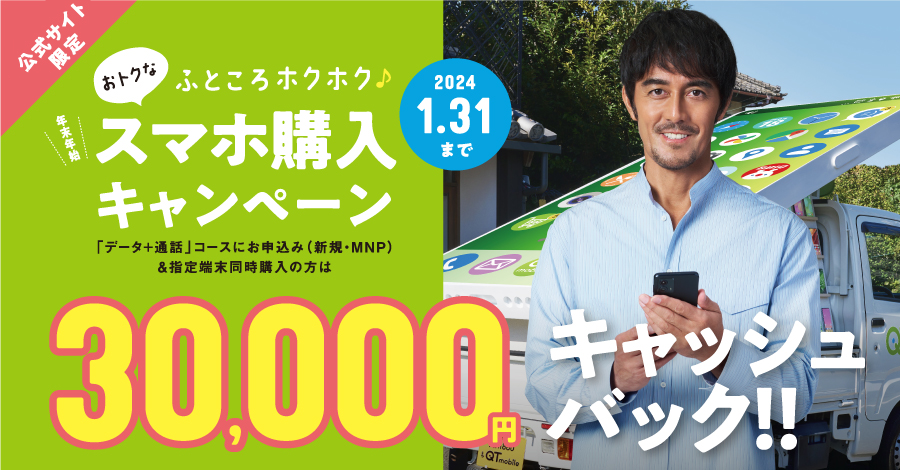 年末年始スマホ購入キャンペーン