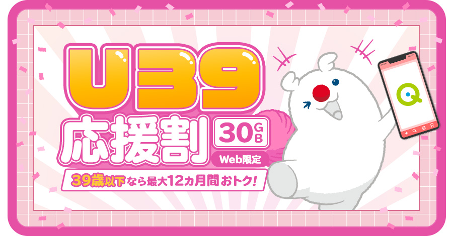 【Web限定】U39応援割開催中！　詳しくはクリック