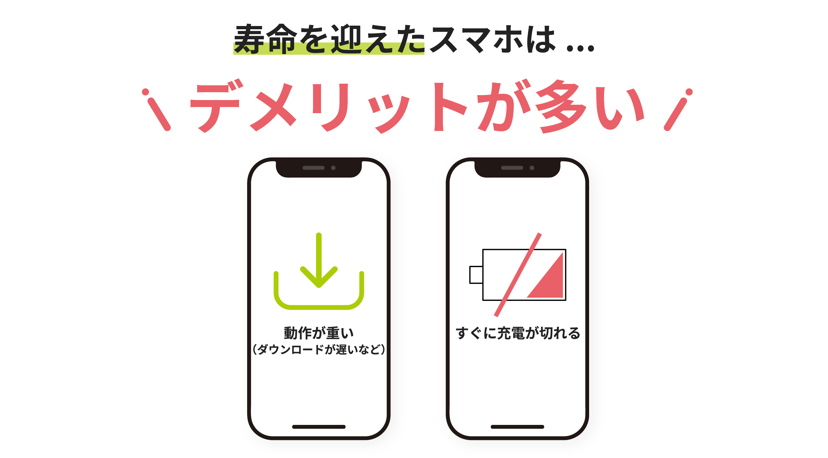 寿命を迎えたスマホは…デメリットが多い