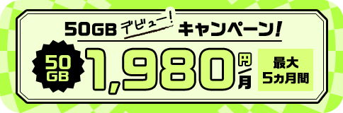 50GBデビューキャンペーン！！詳しくはクリック！