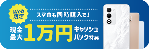 【Web限定】スマホ購入で現金最大1万円キャッシュバック特典　詳しくはクリック！