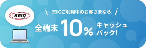 BBIQご利用中のお客さまなら対象の端末、アクセサリ10%以上キャッシュバック!