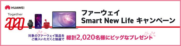 ファーウェイ Smart New Life キャンペーン 対象のファーウェイ製品をご購入いただくと抽選で総計2,020名様にビッグなプレゼント
