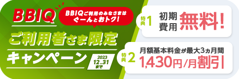BBIQ会員限定キャンペーン