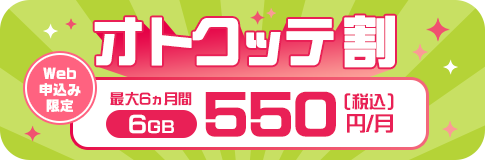 オトクッテ割で6GB・10GB・20GBプランがお得トクに使える！詳しくはクリック！
