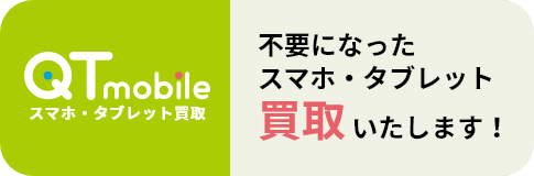 不要になったスマホ・タブレット買取いたします！