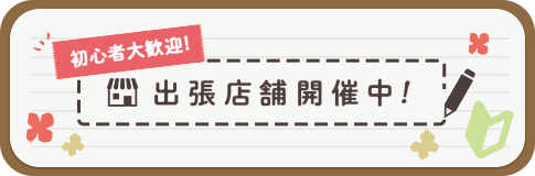 出張店舗開催中！詳しくはクリック！