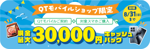 ご契約＋対象スマホご購入で現金最大30,000円キャッシュバック！詳しくはクリック！