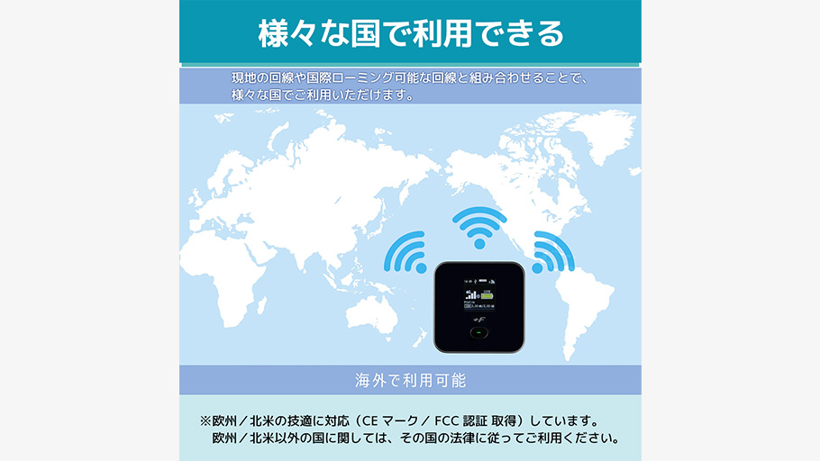 様々な国で使用できる