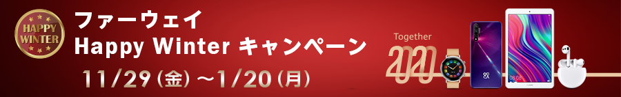 HUAWEI Happy winter キャンペーン 11/29(金)~1/20(月)