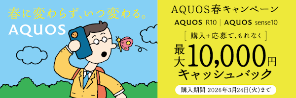AQUOS 春キャンペーン