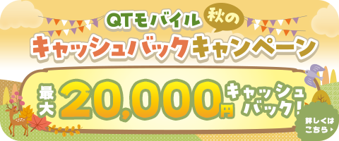 QTモバイル秋のキャッシュバックキャンペーン