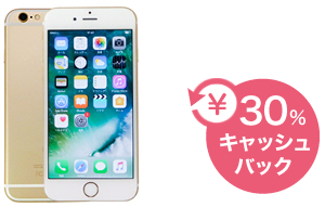 iPhone6S 64GB 30% キャッシュバック