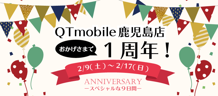 QTmobile 鹿児島店　おかげさまで1周年！