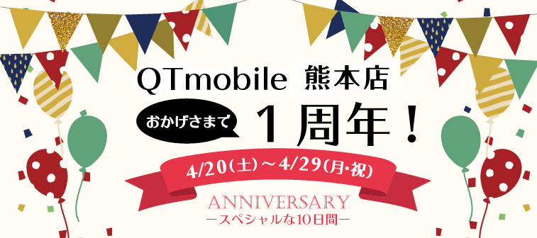 QTmobile 熊本店　おかげさまで1周年！