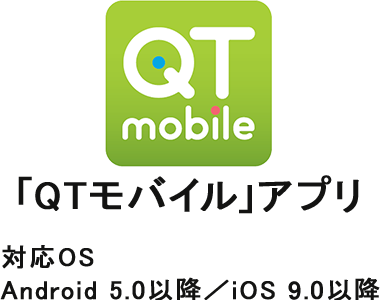「QTモバイル」アプリ 対応OS Android 5.0以降／iOS 8.0以降