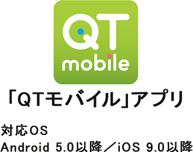 「QTモバイル」アプリ 対応OS Android 5.0以降/iOS 8.0以降