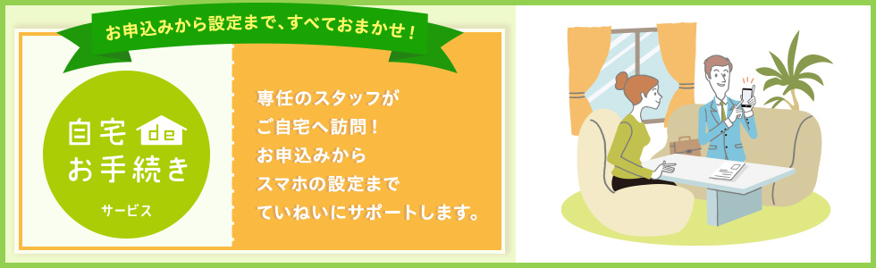 専門スタッフがご自宅に訪問してサポート!
