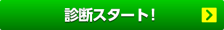 診断スタート
