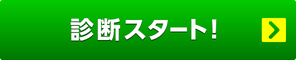 診断スタート