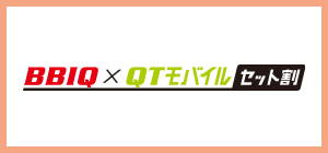 「BBIQ×QTモバイルセット割」とは