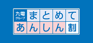 九電グループまとめてあんしん割