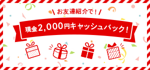 おともだち紹介特典