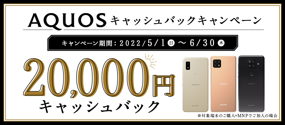 AQUOSキャッシュバックキャンペーン 20,000円キャッシュバック ※iPhoneシリーズ端末のご購入＋「データ＋通話」コースにご加入の場合