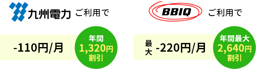 九州電力 / BBIQ ご利用で