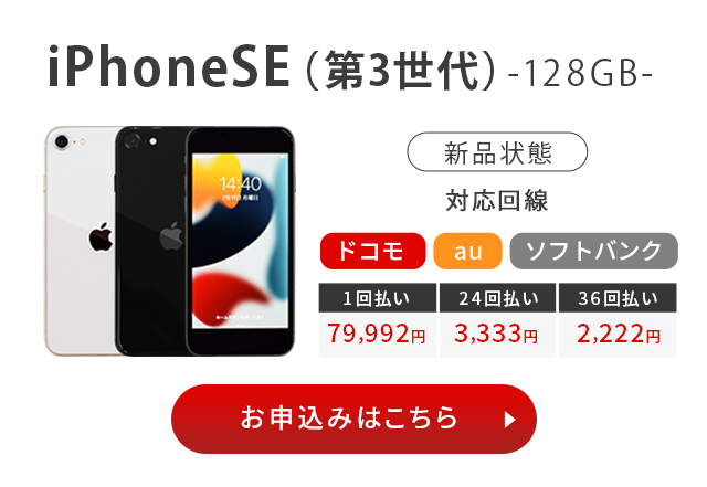 iPhoneSE（第3世代）128GB