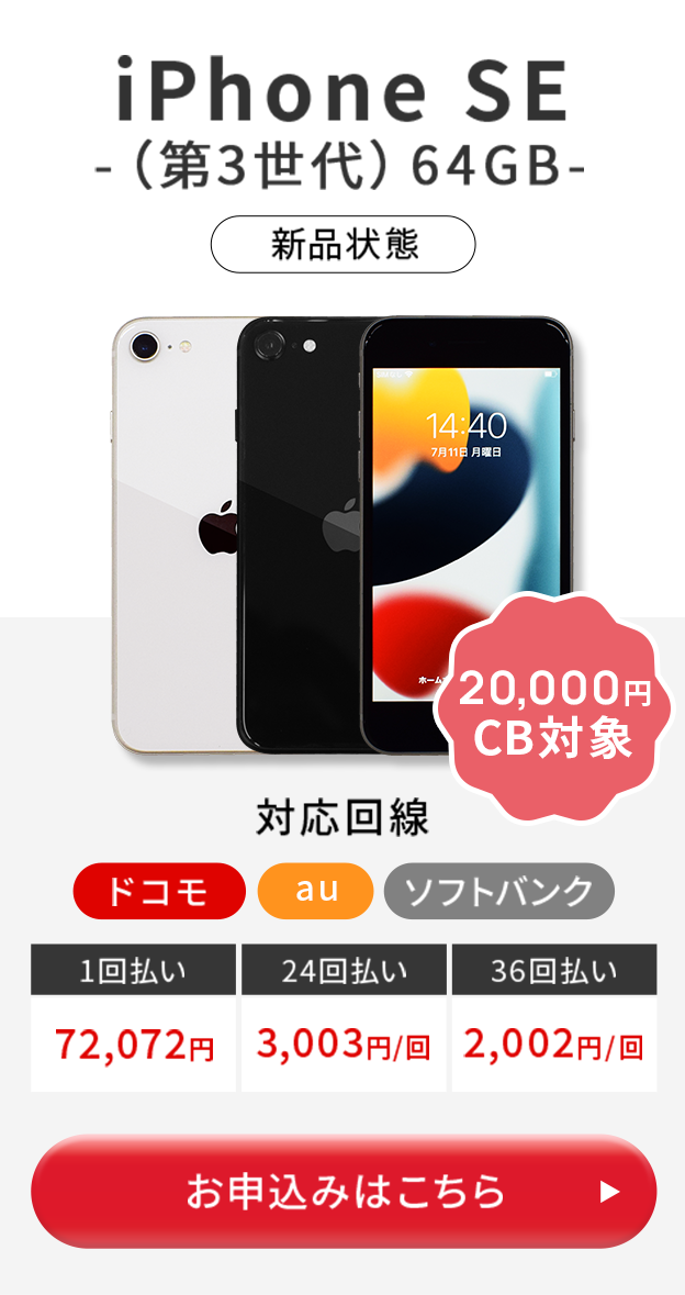 iPhone SE （第３世代　64GB）