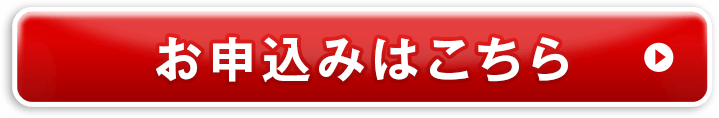 お申込みはこちら