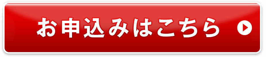 お申込みはこちら