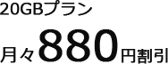 20GBプラン月々880円割引
