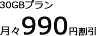 30GBプラン月々990円割引