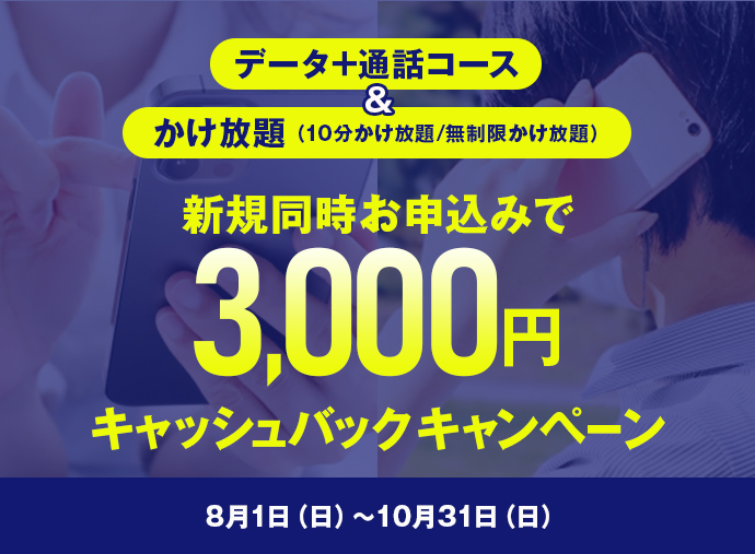 「データ+通話コース」&「かけ放題(10分かけ放題/無制限かけ放題」新規同時お申込みで3,000円キャッシュパックキャンペーン 8月1日(日)~10月31日(日)