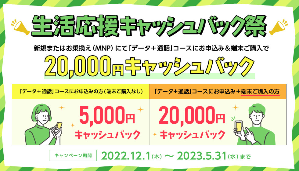 生活応援キャッシュバック祭　最大20,000円キャッシュバック