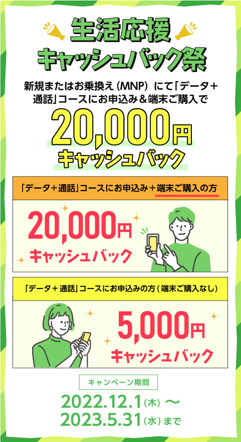生活応援キャッシュバック祭 最大20,000円キャッシュバック