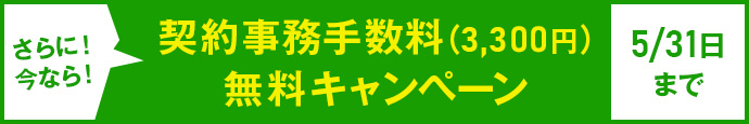 さらに!今なら!契約事務手数料(3300円)無料キャンペーン5月31日まで