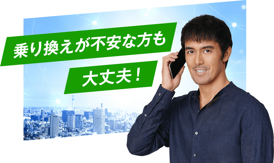 乗り換えが不安な方も大丈夫!
